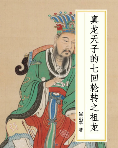 真龙天子的第一次轮转之周武王