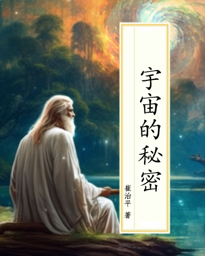 宇宙的秘密