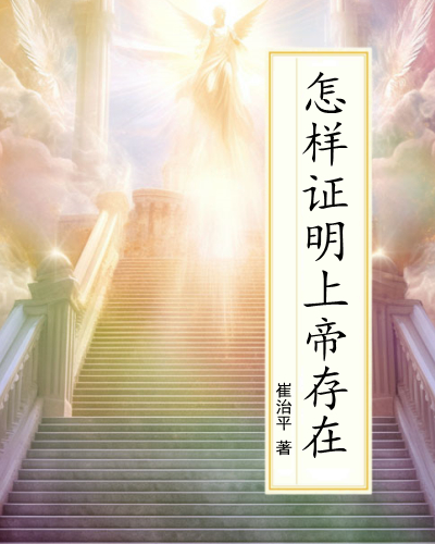 怎样证明上帝存在