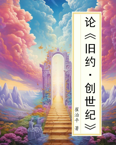 论《旧约·创世纪》