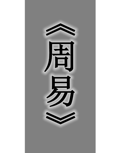 易经